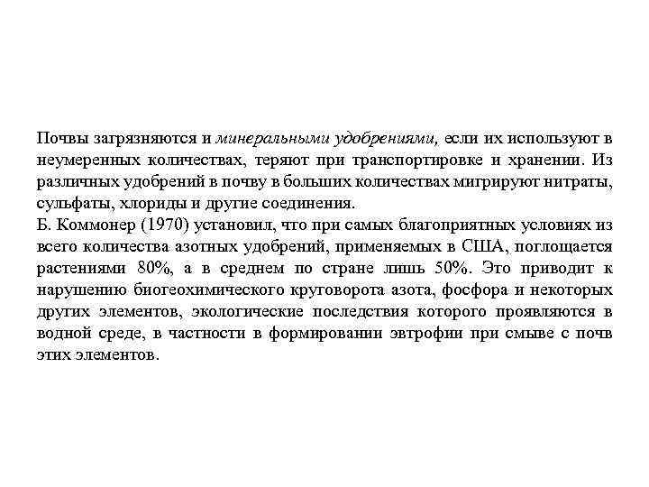 Почвы загрязняются и минеральными удобрениями, если их используют в неумеренных количествах, теряют при транспортировке