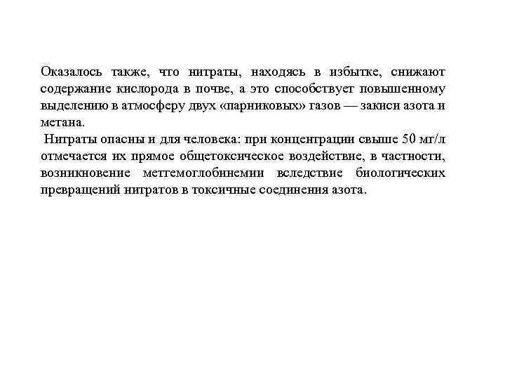 Оказалось также, что нитраты, находясь в избытке, снижают содержание кислорода в почве, а это