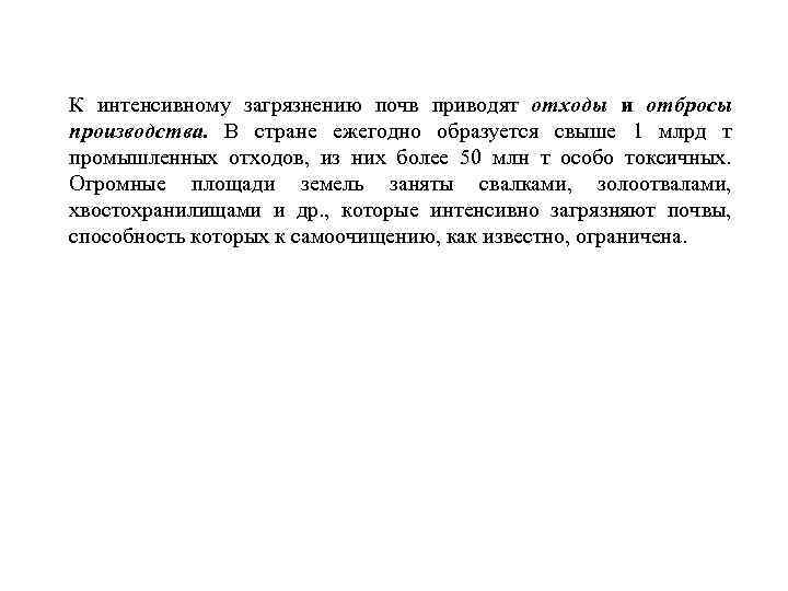 К интенсивному загрязнению почв приводят отходы и отбросы производства. В стране ежегодно образуется свыше