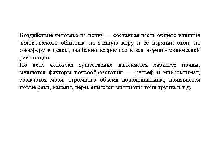 Воздействие человека на почву — составная часть общего влияния человеческого общества на земную кору