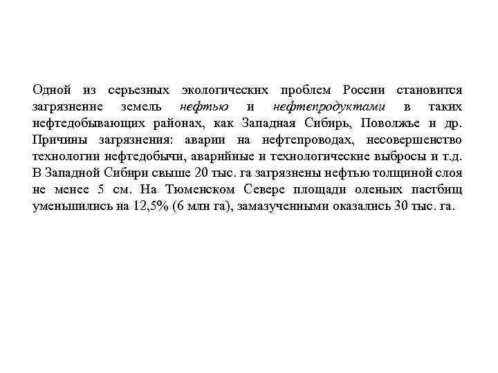 Одной из серьезных экологических проблем России становится загрязнение земель нефтью и нефтепродуктами в таких