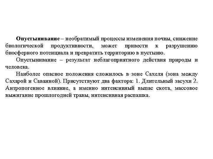 Опустынивание – необратимый процессы изменения почвы, снижение биологической продуктивности, может привести к разрушению биосферного