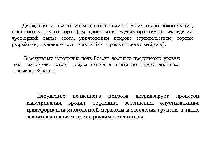 Деградация зависит от интенсивности климатических, гидробиологических, и антропогенных факторов (нерациональное ведение орошаемого земледелия, чрезмерный