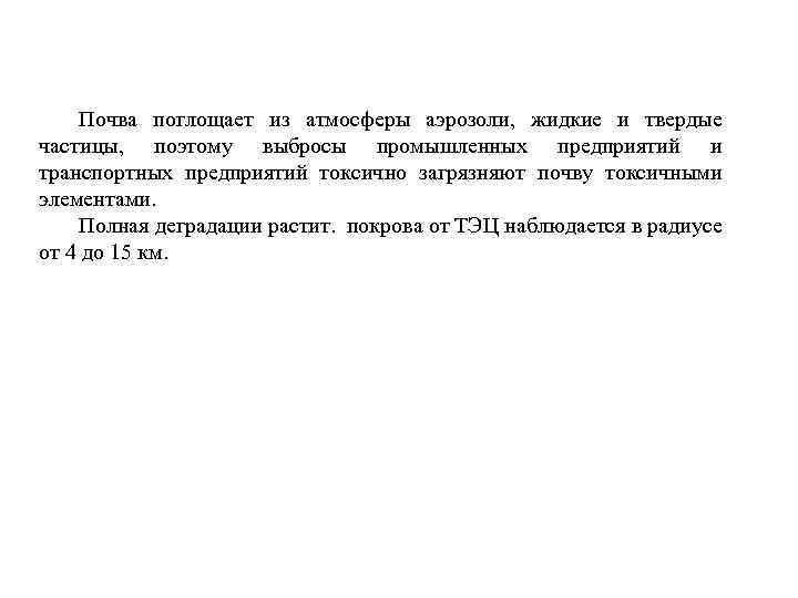 Почва поглощает из атмосферы аэрозоли, жидкие и твердые частицы, поэтому выбросы промышленных предприятий и