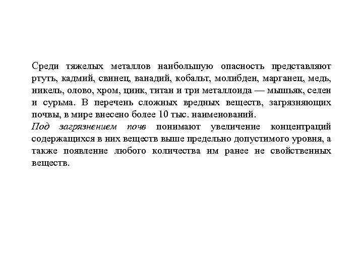 Среди тяжелых металлов наибольшую опасность представляют ртуть, кадмий, свинец, ванадий, кобальт, молибден, марганец, медь,