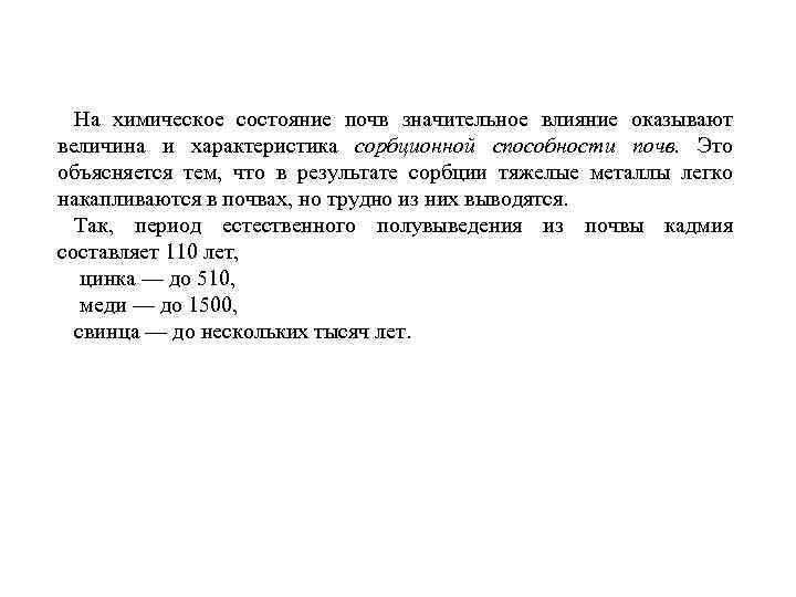 На химическое состояние почв значительное влияние оказывают величина и характеристика сорбционной способности почв. Это