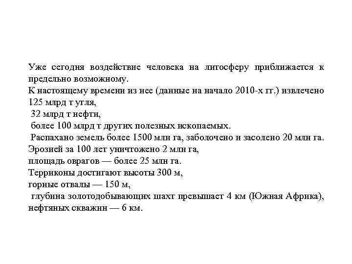 Уже сегодня воздействие человека на литосферу приближается к предельно возможному. К настоящему времени из
