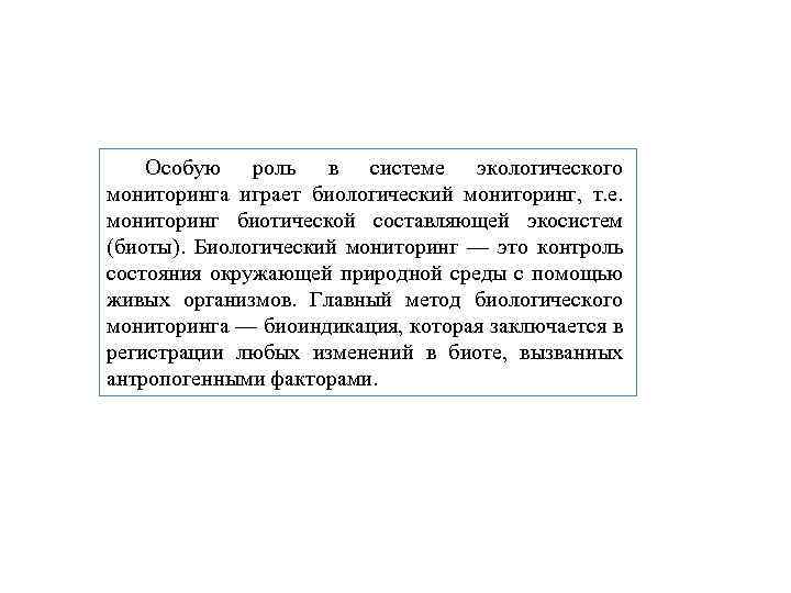 Особую роль в системе экологического мониторинга играет биологический мониторинг, т. е. мониторинг биотической составляющей