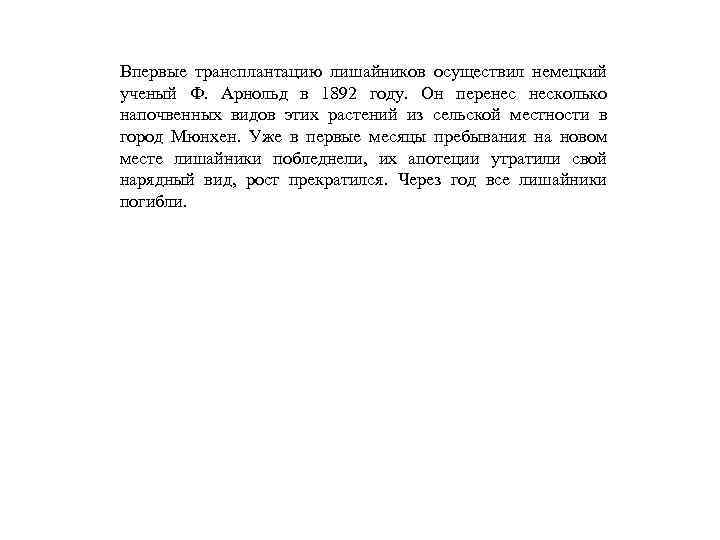 Впервые трансплантацию лишайников осуществил немецкий ученый Ф. Арнольд в 1892 году. Он перенес несколько