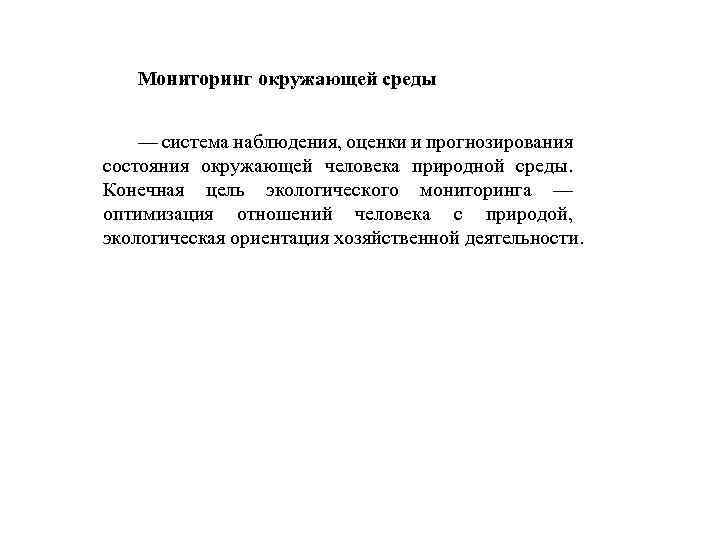 Система длительных наблюдений за окружающей средой