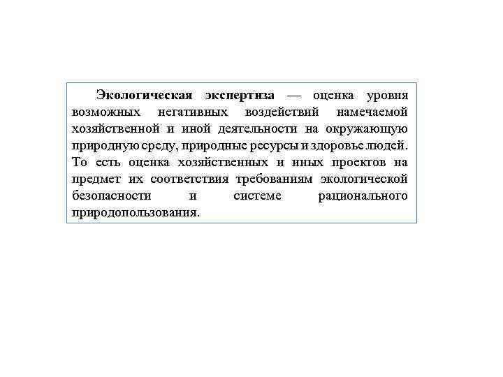 Экологическая экспертиза — оценка уровня возможных негативных воздействий намечаемой хозяйственной и иной деятельности на