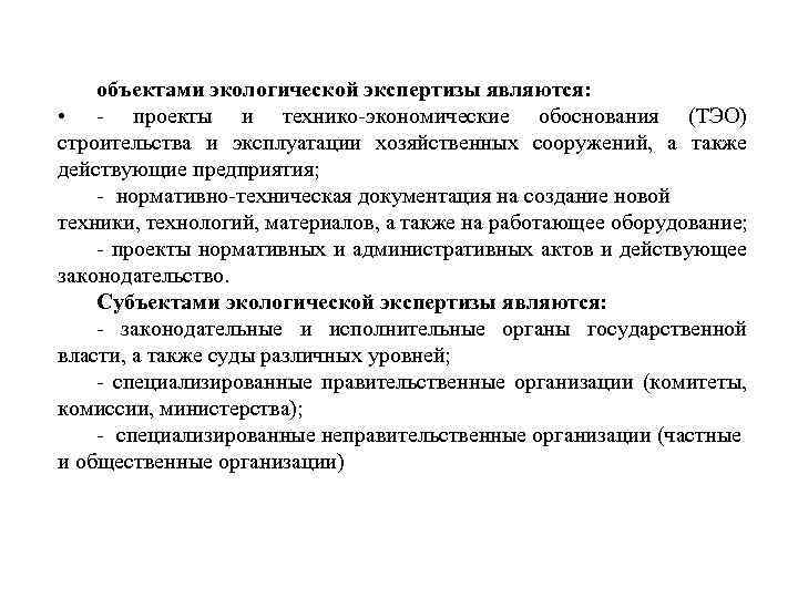 объектами экологической экспертизы являются: • - проекты и технико-экономические обоснования (ТЭО) строительства и эксплуатации