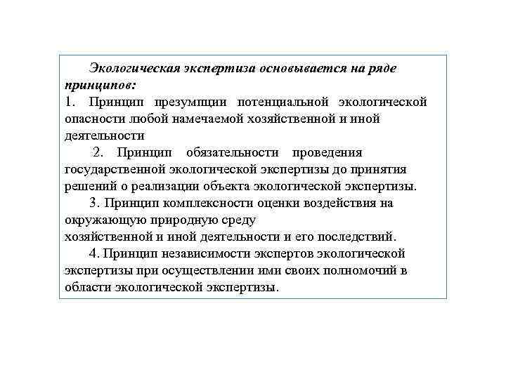 Экологическая экспертиза основывается на ряде принципов: 1. Принцип презумпции потенциальной экологической опасности любой намечаемой