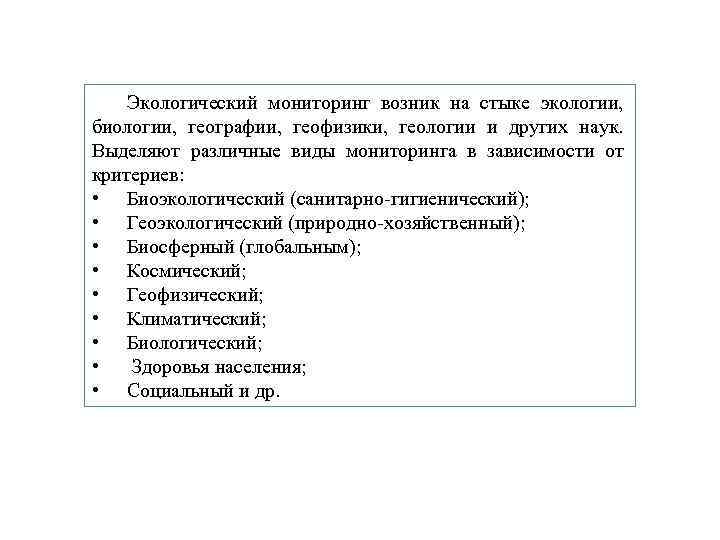 Экологический мониторинг возник на стыке экологии, биологии, географии, геофизики, геологии и других наук. Выделяют