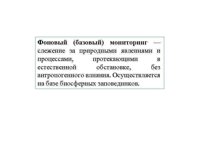 Фоновый (базовый) мониторинг — слежение за природными явлениями и процессами, протекающими в естественной обстановке,