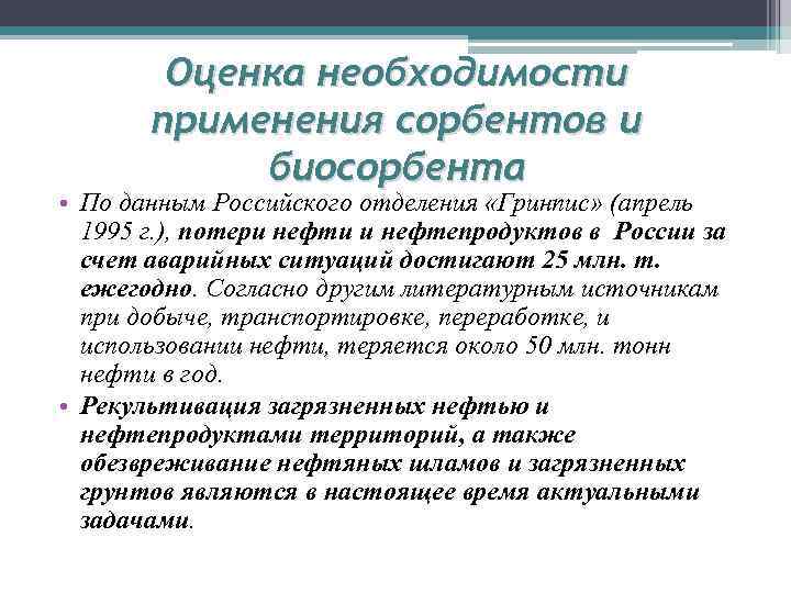 Оценка необходимости применения сорбентов и биосорбента • По данным Российского отделения «Гринпис» (апрель 1995