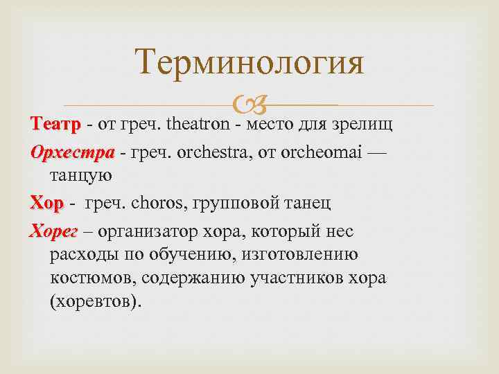 Терминология для зрелищ Театр - от греч. theatron - место Орхестра - греч. orchestra,