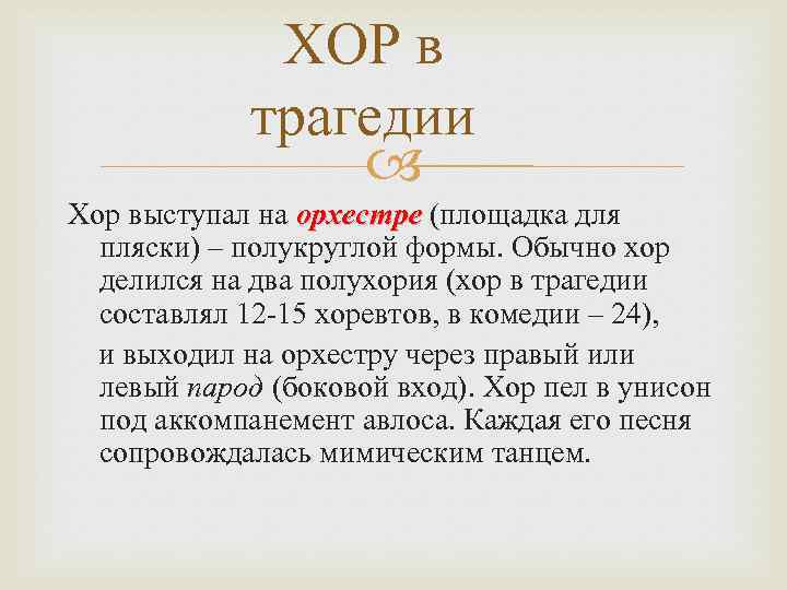 ХОР в трагедии Хор выступал на орхестре (площадка для пляски) – полукруглой формы. Обычно