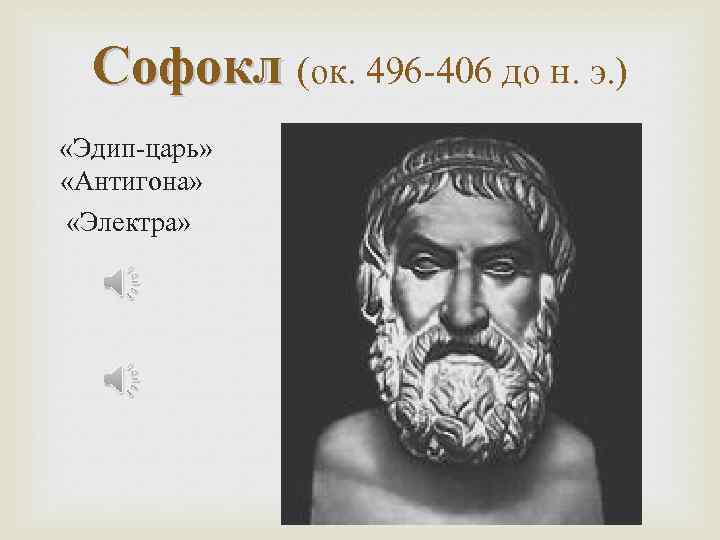 Софокл (ок. 496 -406 до н. э. ) «Эдип-царь» «Антигона» «Электра» 