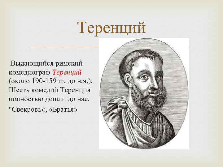 Теренций Выдающийся римский комедиограф Теренций (около 190 -159 гг. до н. э. ). Шесть