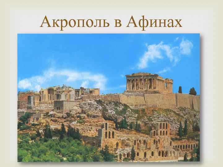 Акрополь в Афинах 