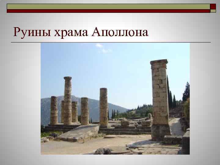 Руины храма Аполлона 