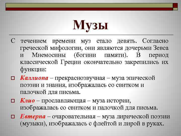 Музы С течением времени муз стало девять. Согласно греческой мифологии, они являются дочерьми Зевса