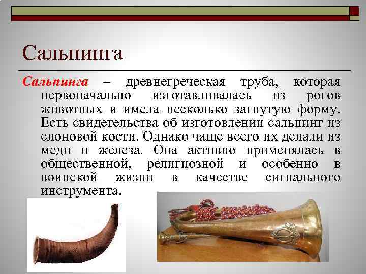 Сальпинга – древнегреческая труба, которая первоначально изготавливалась из рогов животных и имела несколько загнутую