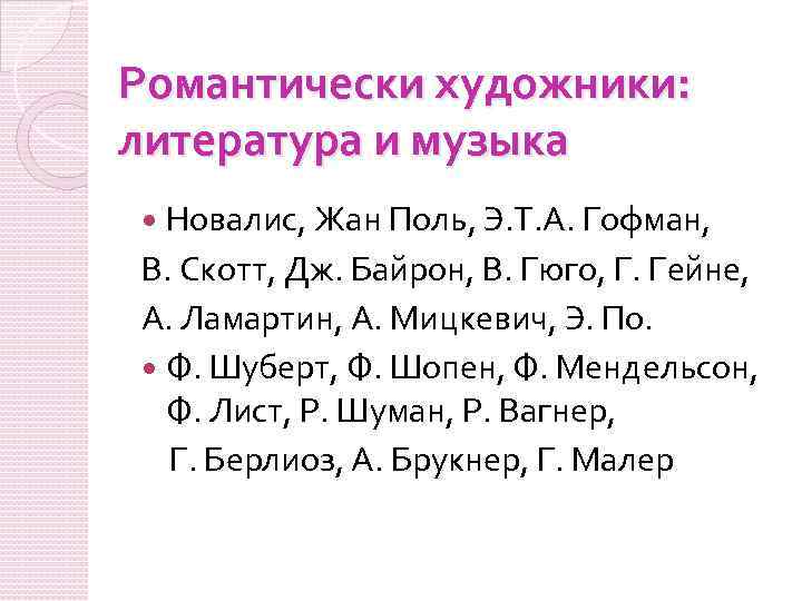 Романтически художники: литература и музыка Новалис, Жан Поль, Э. Т. А. Гофман, В. Скотт,