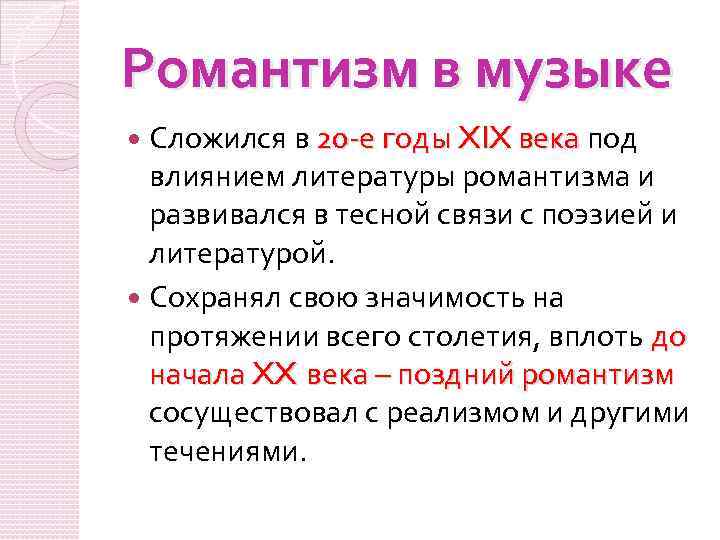 Романтизм в музыке Сложился в 20 -е годы XIX века под века влиянием литературы