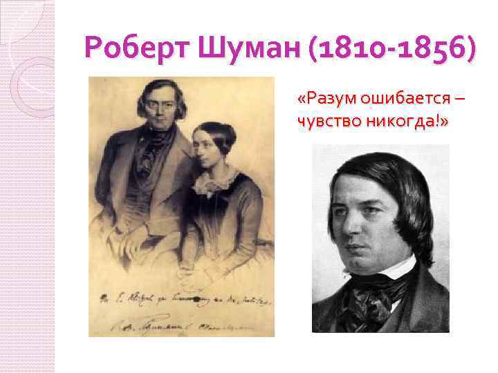 Роберт Шуман (1810 -1856) «Разум ошибается – чувство никогда!» 
