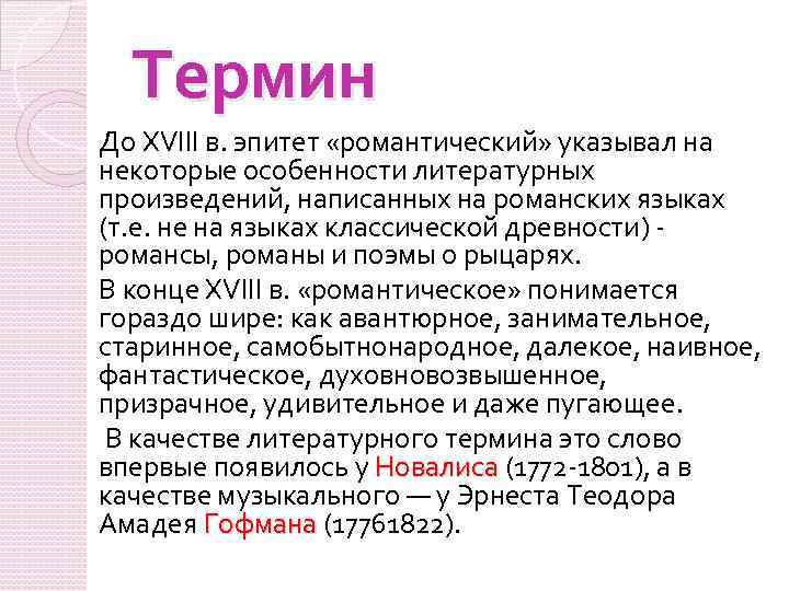 Термин До XVIII в. эпитет «романтический» указывал на некоторые особенности литературных произведений, написанных на