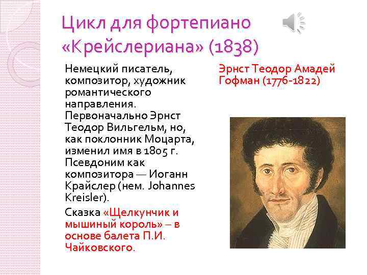 Цикл для фортепиано «Крейслериана» (1838) Немецкий писатель, композитор, художник романтического направления. Первоначально Эрнст Теодор