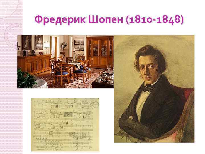 Фредерик Шопен (1810 -1848) 
