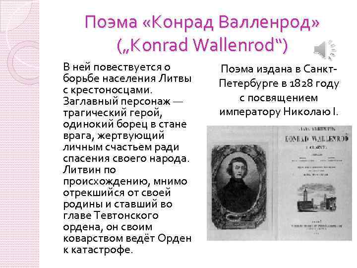 Поэма «Конрад Валленрод» („Konrad Wallenrod“) В ней повествуется о борьбе населения Литвы с крестоносцами.