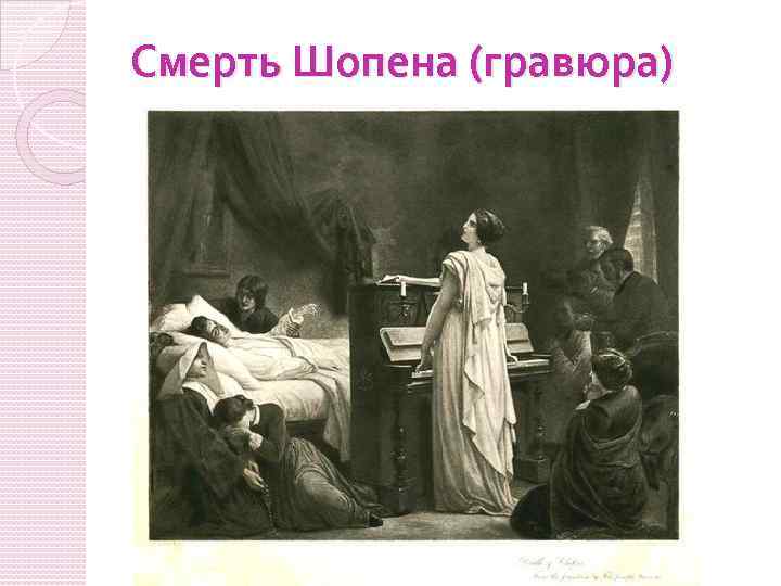 Смерть Шопена (гравюра) 