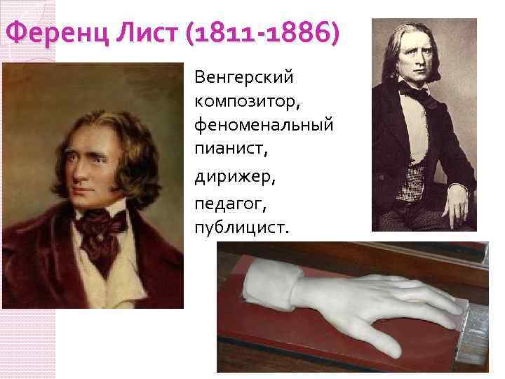 Ференц Лист (1811 -1886) Венгерский композитор, феноменальный пианист, дирижер, педагог, публицист. 