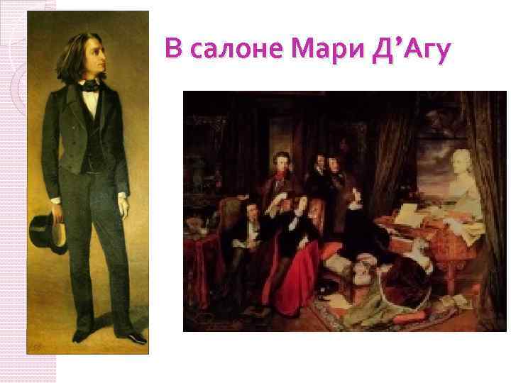 В салоне Мари Д’Агу 