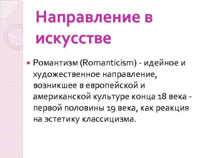 Направление в искусстве Романтизм (Romanticism) - идейное и художественное направление, возникшее в европейской и