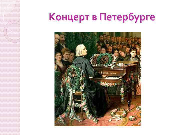 Концерт в Петербурге 