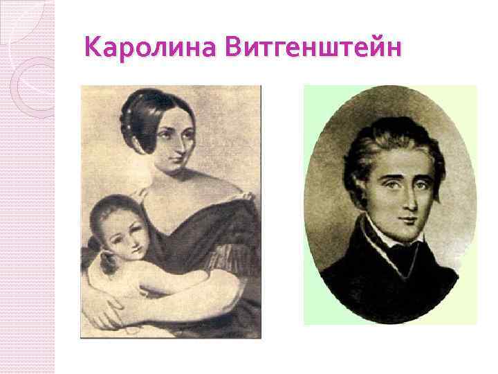 Каролина Витгенштейн 