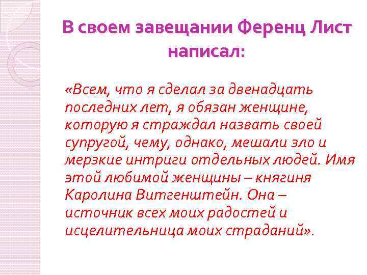 В своем завещании Ференц Лист написал: «Всем, что я сделал за двенадцать последних лет,