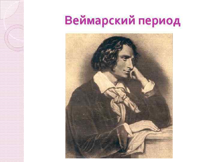 Веймарский период 