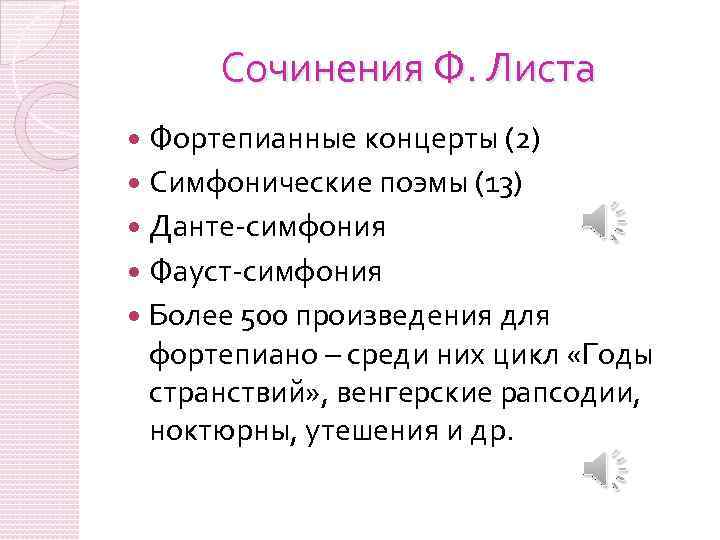 Сочинения Ф. Листа Фортепианные концерты (2) Симфонические поэмы (13) Данте-симфония Фауст-симфония Более 500 произведения