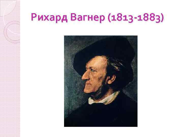 Рихард Вагнер (1813 -1883) 