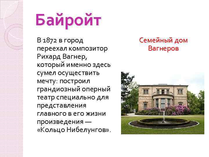 Байройт В 1872 в город переехал композитор Рихард Вагнер, который именно здесь сумел осуществить