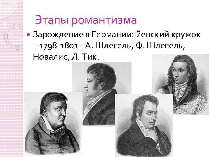 Представители немецкого. Фридрих Шлегель Романтизм. Йенский Романтизм 1795-1805. Йенская школа романтизма в Германии. Братья Шлегели Романтизм.