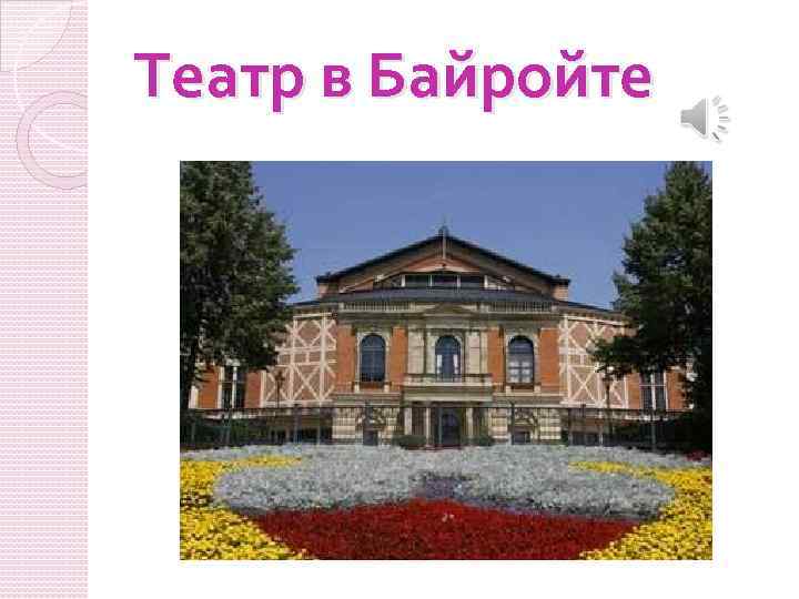 Театр в Байройте 
