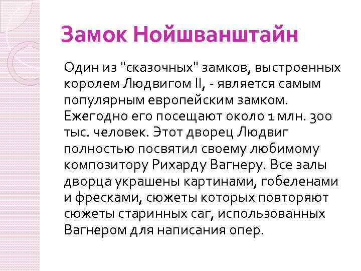 Замок Нойшванштайн Один из 