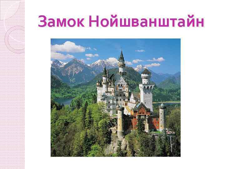 Замок Нойшванштайн 